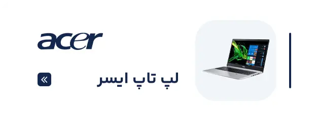 لپ تاپ ایسر