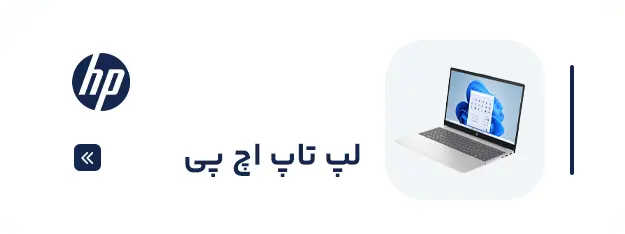 لپ تاپ اچ پی
