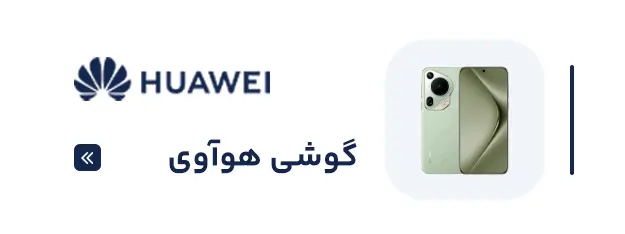 گوشی هوآوی