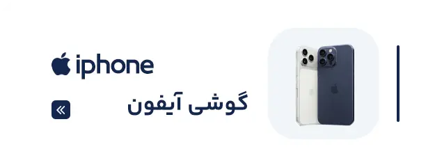 گوشی آیفون