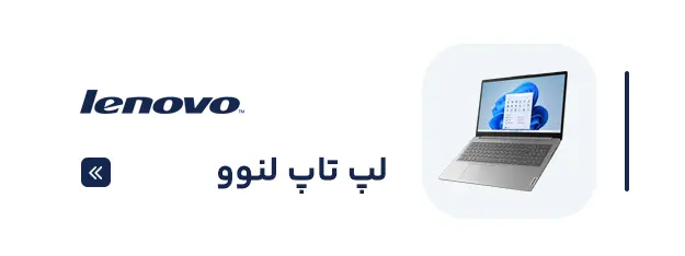 لپ تاپ لنوو