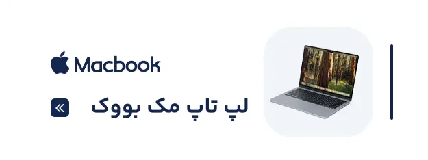 لپ تاپ مک بوک