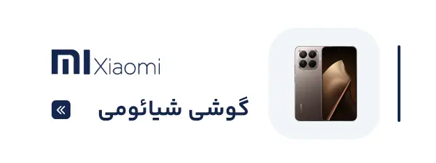گوشی شیائومی