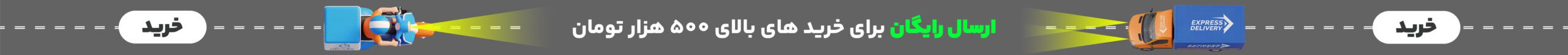 ارسال رایگان برای خرید های بالای 500,000 تومان