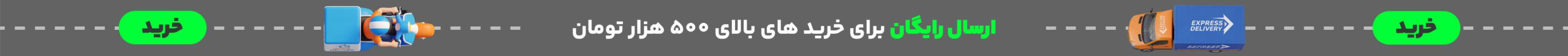 ارسال رایگان برای خرید های بالای 500 هزار تومان