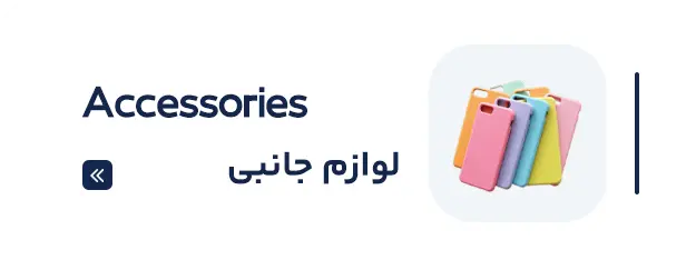 لوازم جانبی موبایل