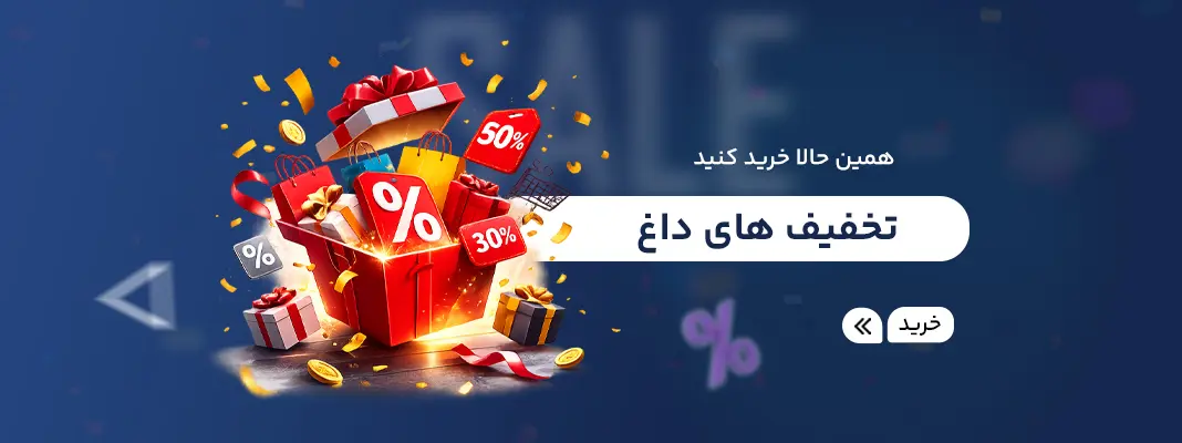 تخفیف های داغ